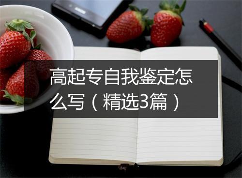 高起专自我鉴定怎么写（精选3篇）