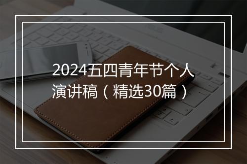 2024五四青年节个人演讲稿（精选30篇）