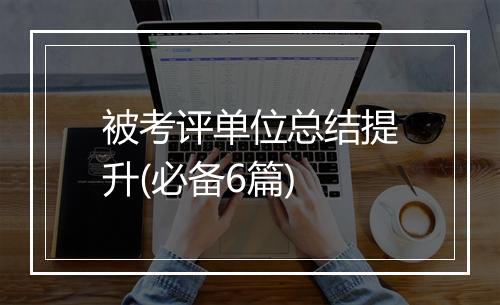 被考评单位总结提升(必备6篇)