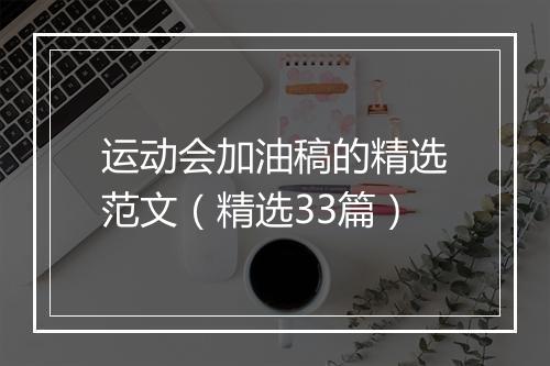 运动会加油稿的精选范文（精选33篇）