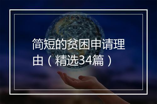 简短的贫困申请理由（精选34篇）