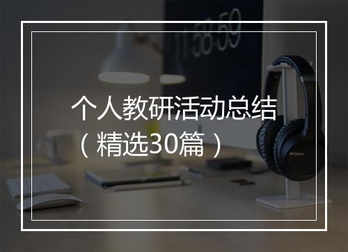 个人教研活动总结（精选30篇）