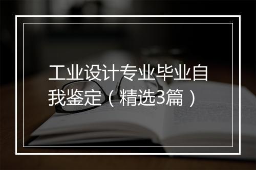 工业设计专业毕业自我鉴定（精选3篇）