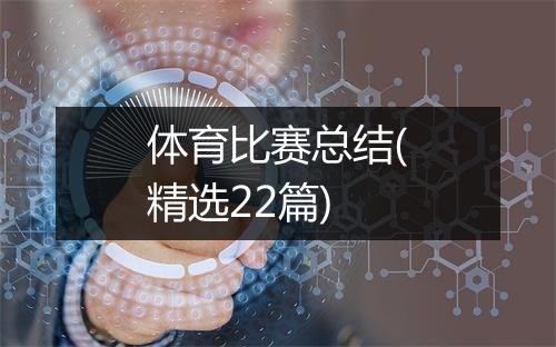 体育比赛总结(精选22篇)