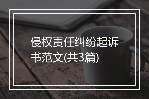 侵权责任纠纷起诉书范文(共3篇)