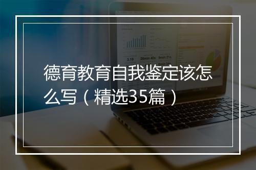 德育教育自我鉴定该怎么写（精选35篇）
