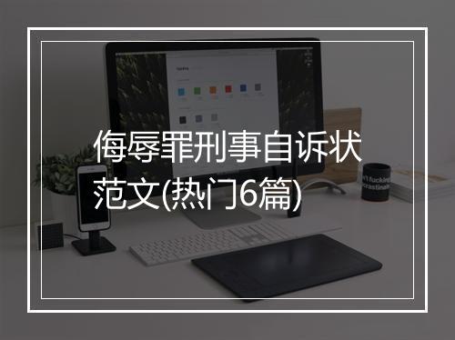 侮辱罪刑事自诉状范文(热门6篇)