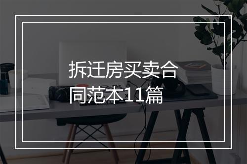拆迁房买卖合同范本11篇