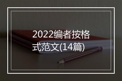 2022编者按格式范文(14篇)