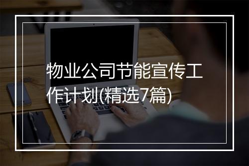 物业公司节能宣传工作计划(精选7篇)