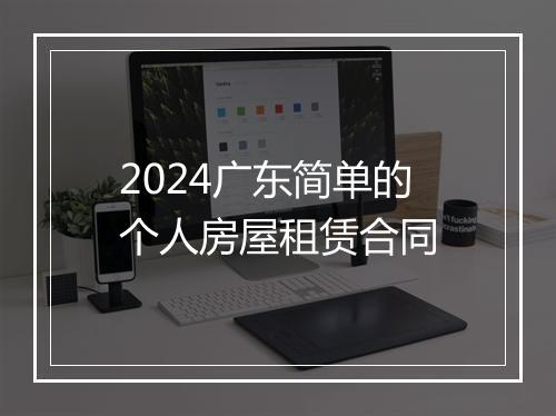 2024广东简单的个人房屋租赁合同