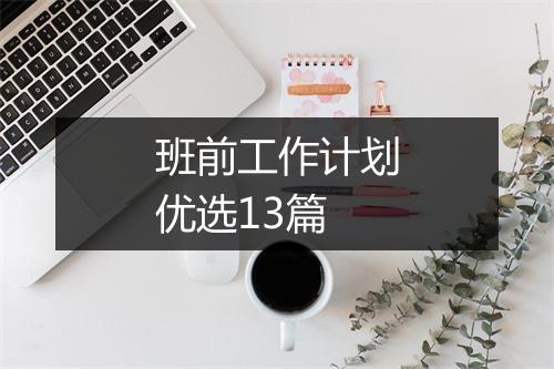 班前工作计划优选13篇