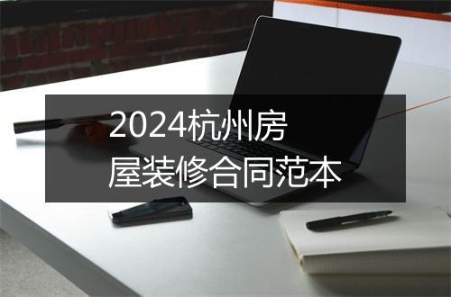 2024杭州房屋装修合同范本