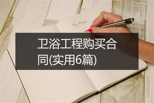 卫浴工程购买合同(实用6篇)