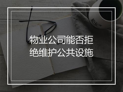 物业公司能否拒绝维护公共设施