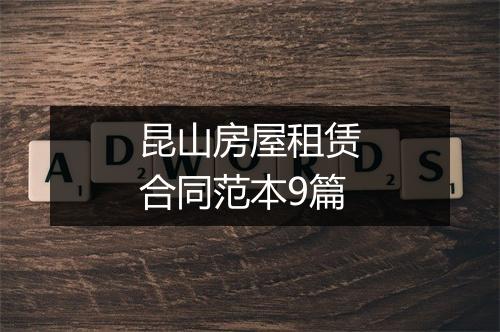 昆山房屋租赁合同范本9篇