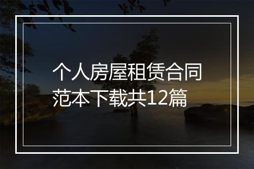 个人房屋租赁合同范本下载共12篇