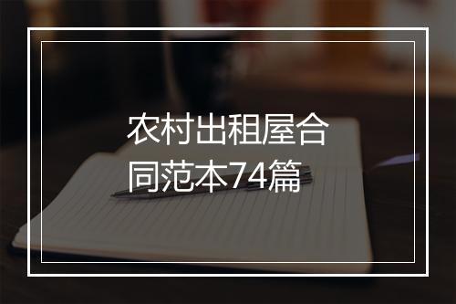 农村出租屋合同范本74篇