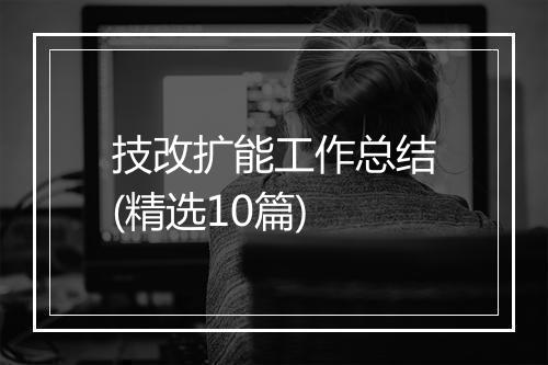 技改扩能工作总结(精选10篇)
