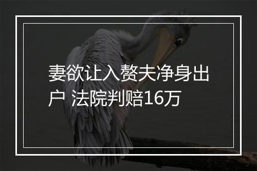 妻欲让入赘夫净身出户 法院判赔16万