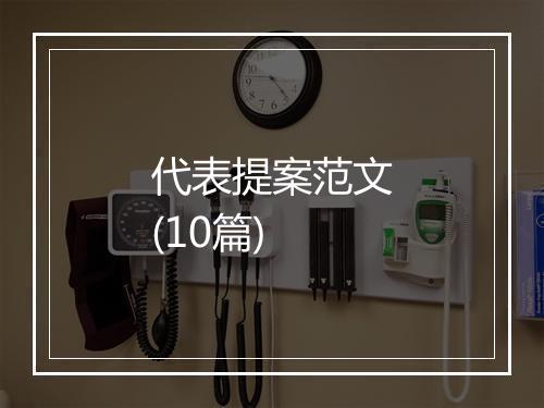 代表提案范文(10篇)