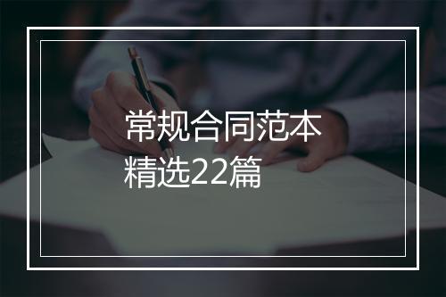 常规合同范本精选22篇