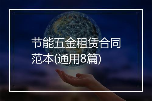 节能五金租赁合同范本(通用8篇)