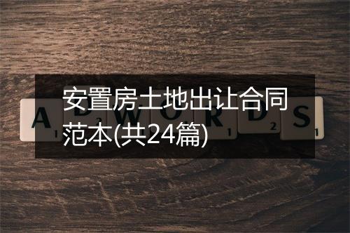安置房土地出让合同范本(共24篇)