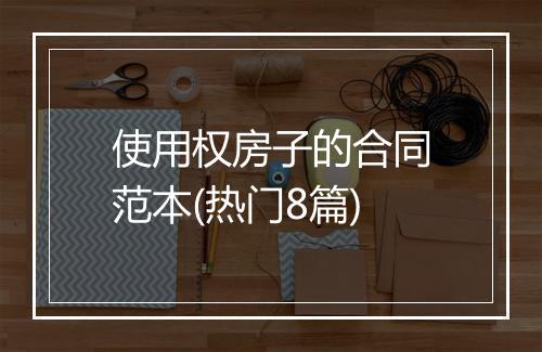 使用权房子的合同范本(热门8篇)