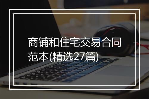 商铺和住宅交易合同范本(精选27篇)