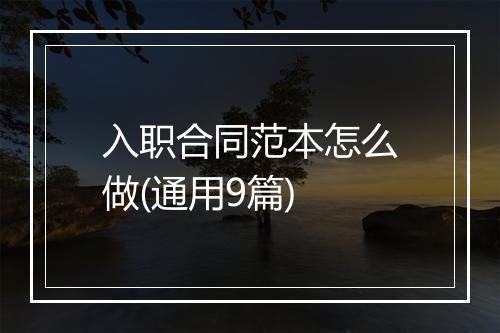入职合同范本怎么做(通用9篇)
