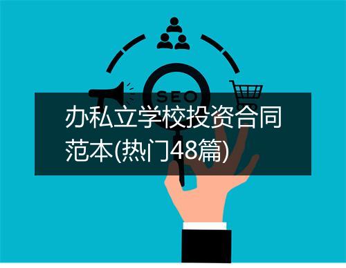 办私立学校投资合同范本(热门48篇)