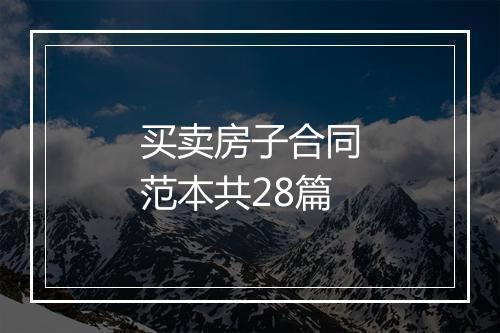买卖房子合同范本共28篇