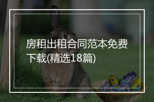 房租出租合同范本免费下载(精选18篇)