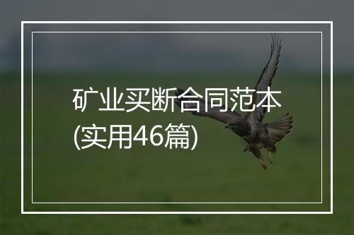 矿业买断合同范本(实用46篇)