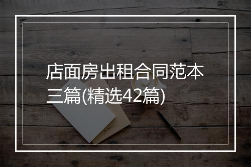 店面房出租合同范本三篇(精选42篇)
