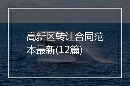 高新区转让合同范本最新(12篇)