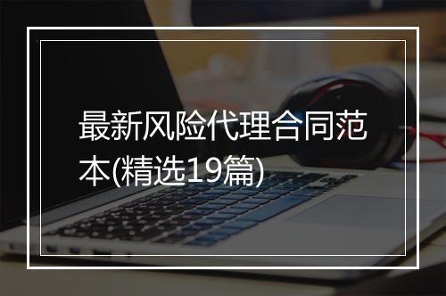 最新风险代理合同范本(精选19篇)
