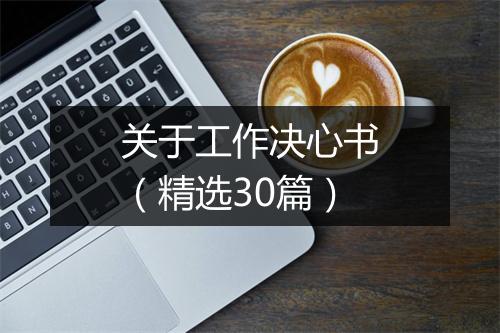 关于工作决心书（精选30篇）