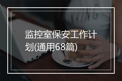 监控室保安工作计划(通用68篇)