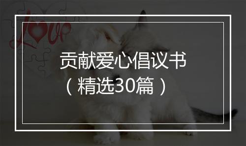 贡献爱心倡议书（精选30篇）