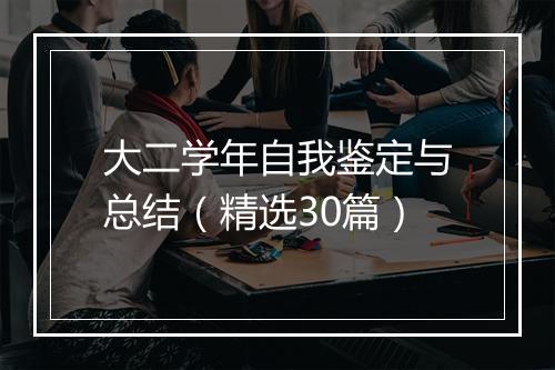 大二学年自我鉴定与总结（精选30篇）