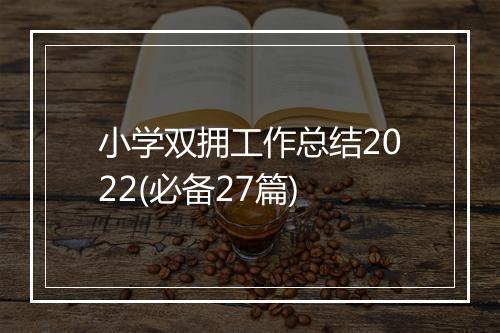 小学双拥工作总结2022(必备27篇)