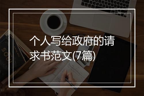 个人写给政府的请求书范文(7篇)