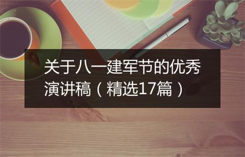 关于八一建军节的优秀演讲稿（精选17篇）