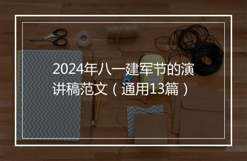 2024年八一建军节的演讲稿范文（通用13篇）