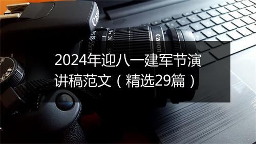 2024年迎八一建军节演讲稿范文（精选29篇）