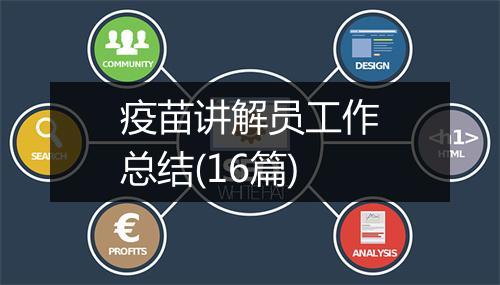 疫苗讲解员工作总结(16篇)