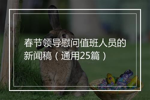 春节领导慰问值班人员的新闻稿（通用25篇）