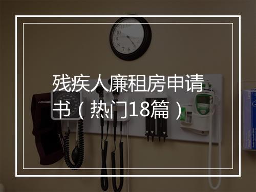 残疾人廉租房申请书（热门18篇）